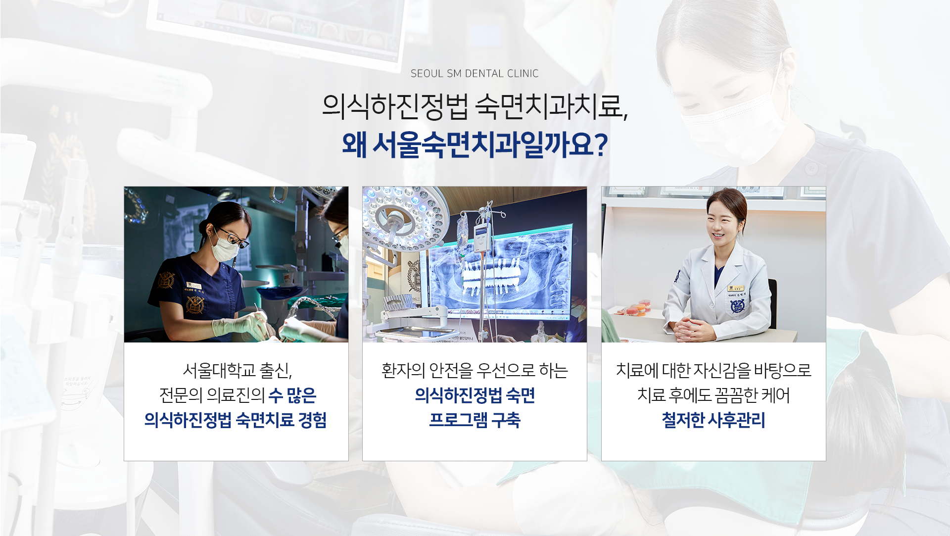 서울대학교-출신-전문의-의료진의-수-많은-숙면치료-경험-환자의-안전을-우선으로-하는-안전-숙면-프로그램-구축-치료에-대한-자신감을-바탕으로-치료-후에도-꼼꼼한-케어-철저한-사후관리